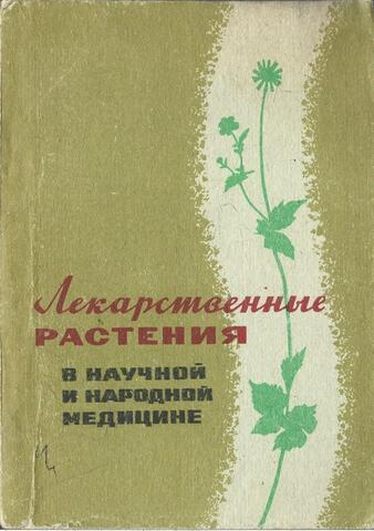 Лекарственные растения в научной и народной медицине