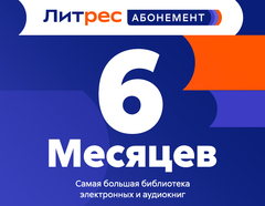 Абонемент ЛитРес (6 месяцев) (для ПК, цифровой код доступа)