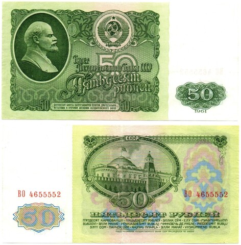 50 рублей 1961 ВО 4655552