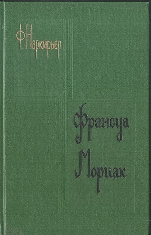 Франсуа Мориак