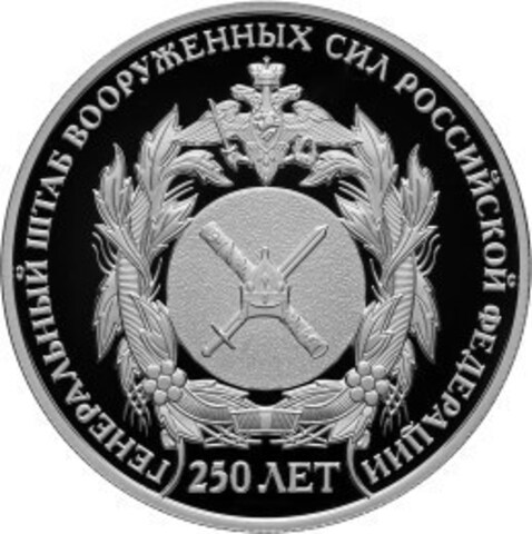 2 рубля. 250 лет генеральному штабу Вооруженных сил РФ. 2013 год. Proof