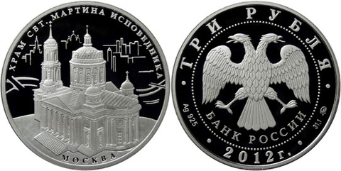 3 рубля Храм Святителя Мартина Исповедника г. Москва 2012 г. Proof