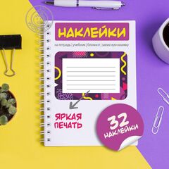 Наклейки на тетрадь и учебник "Разноцветная графика"