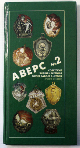 Книга Аверс 2 с указанием цен. Москва 1996 г. Ред. Кривцов В. Д. 5000 экз. Редкая