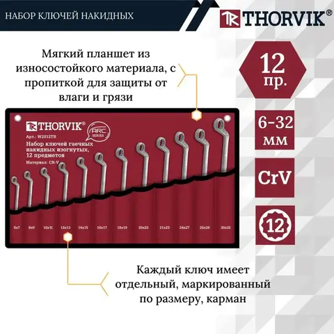 Thorvik W2S12TB Набор ключей гаечных накидных изогнутых серии ARC в сумке, 6-32 мм, 12 предметов 52620