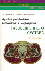 Лучевая диагностика заболеваний и повреждений тазобедренного сустава .Конспект лучевого диагноста