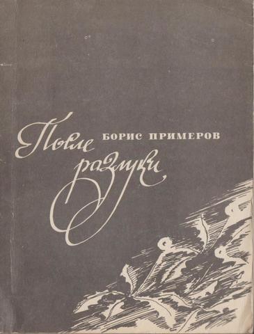 После разлуки