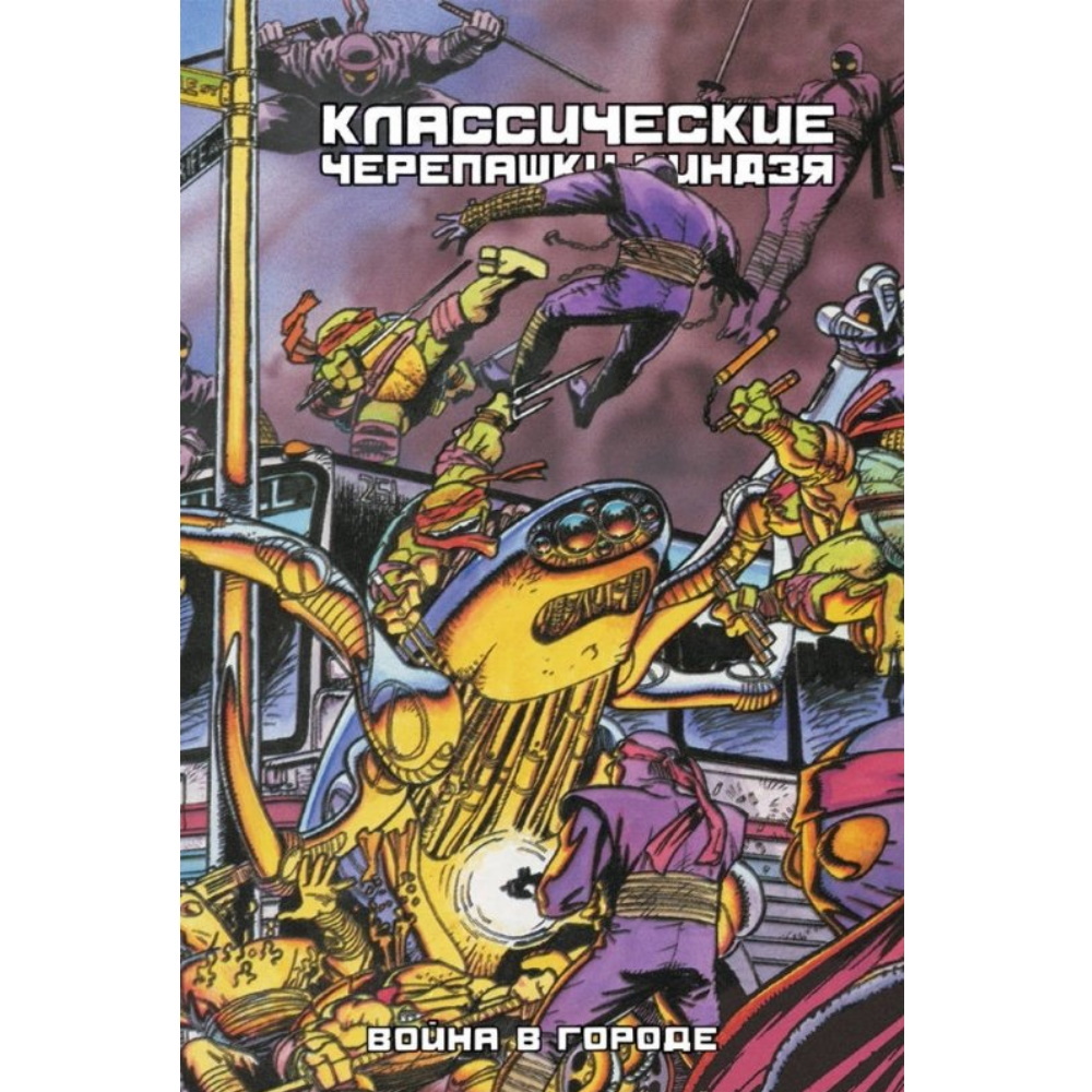 Комикс Классические Черепашки-Ниндзя: Война в Городе Comics-003512 – купить  по цене 1 075 ₽ в интернет-магазине ohmygeek.ru