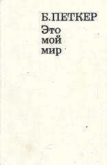 Это мой мир