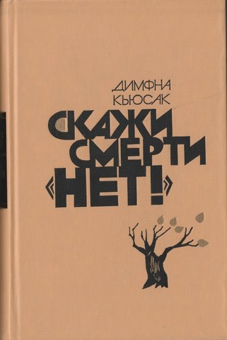 Скажи смерти Нет!. Черная молния. Полусожженное дерево