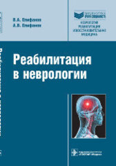 Реабилитация в неврологии