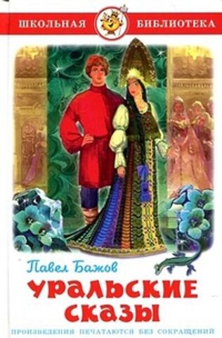 САМОВАР/ШБ/Уральские сказы/Бажов