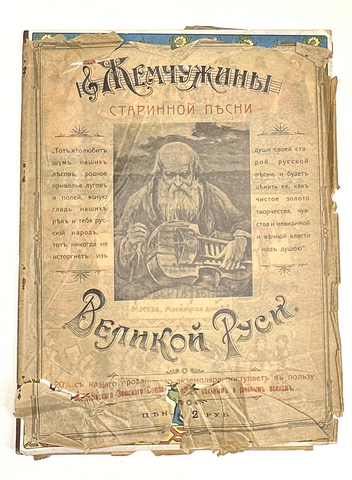 Концерты М.Е. Пятницкого с крестьянами. М. Издание Роберт Кенц, Типо-Литография Ж. Шейбель,  1914
