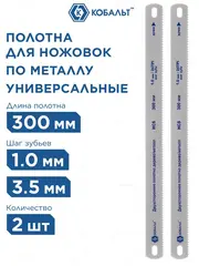 Полотно ножовочное универсальное КОБАЛЬТ 300 мм, двухстороннее, дерево/металл, шаг 1.0 мм / 2TPI, HCS (2 шт), подвес (248-313)