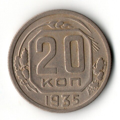 20 копеек 1935 год