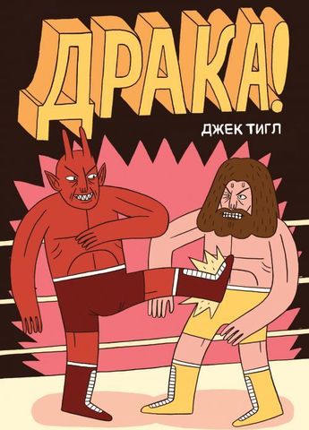 Драка! (твердый переплет)