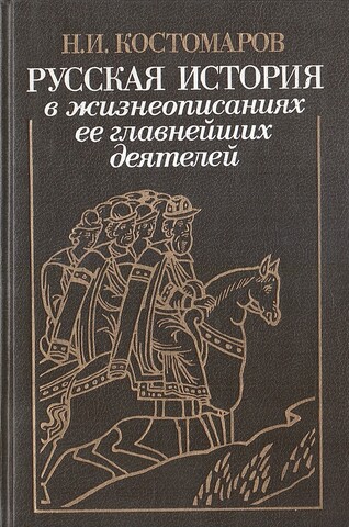 Русская история в жизнеописаниях ее главнейших деятелей