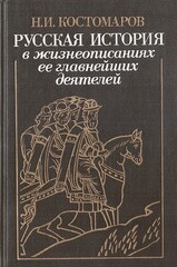 Русская история в жизнеописаниях ее главнейших деятелей