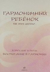 Гармоничный ребенок. Как этого достичь? Л. Я. Дыкман