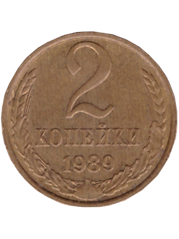 2 копейки 1989 года VF