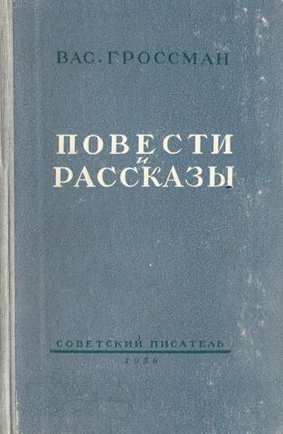 Гроссман. Повести и рассказы