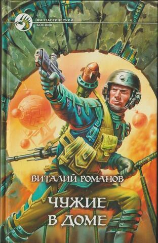 Чужие в доме