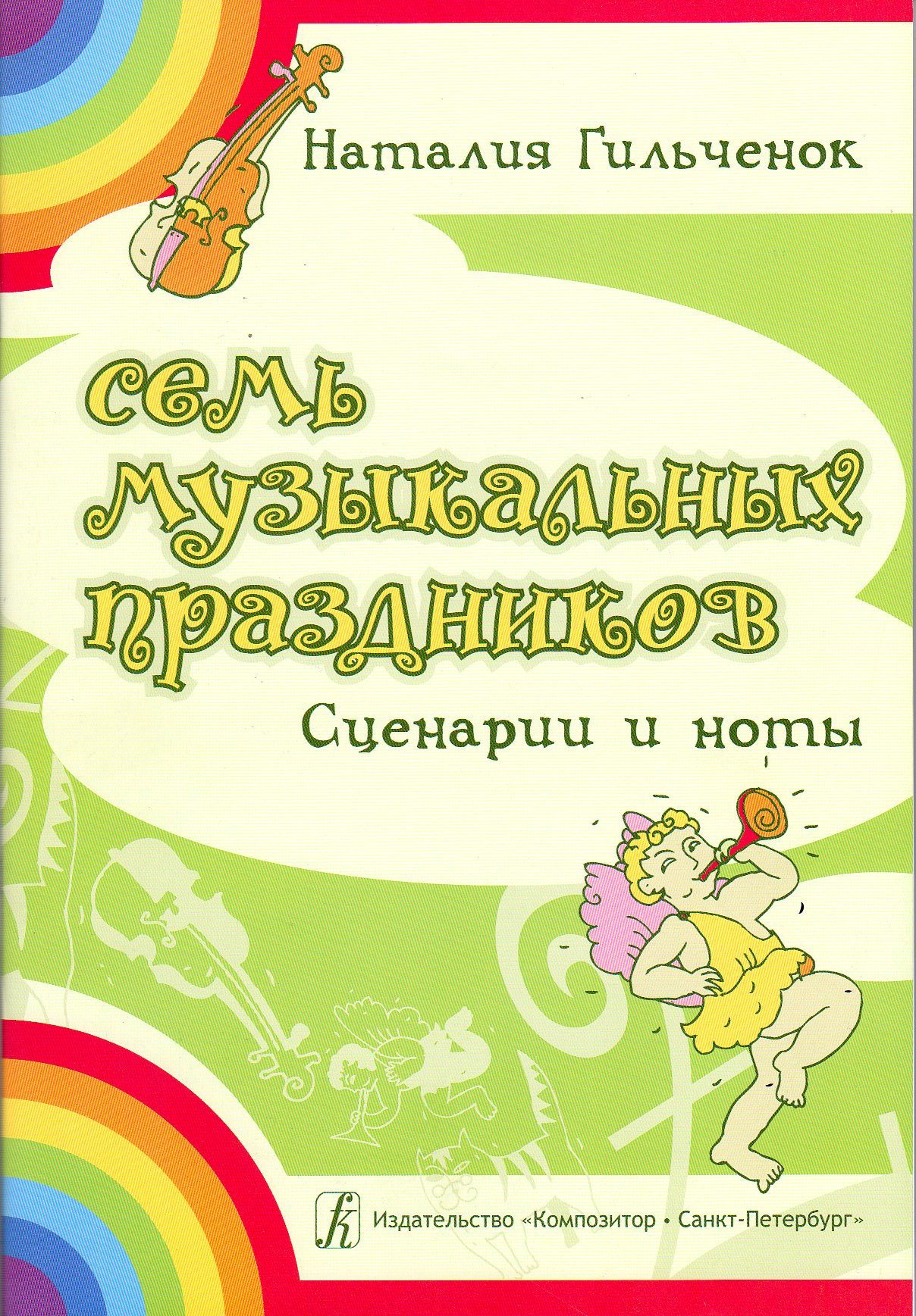 Музыкальные сказки для детского сада: Сценарии, костюмы, танцы, ноты