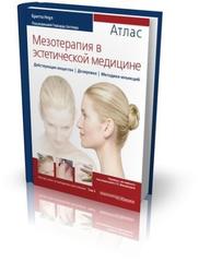 Мезотерапия в эстетической медицине: атлас
