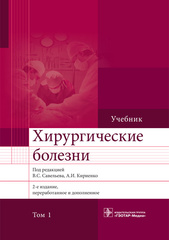 Хирургические болезни. Учебник в 2-х томах. Том 1