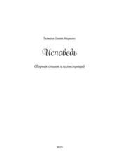 Исповедь. Сборник стихов и иллюстраций