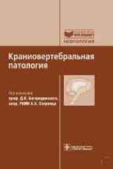 Краниовертебральная патология (библиотека врача-специалиста)
