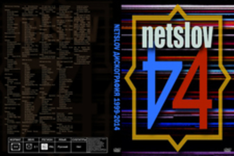 NetSlov - Дискография - 1999-2014