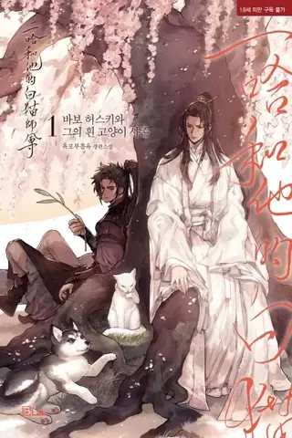 Dumb Husky and His White Cat Shizun (Хаски и его учитель Белый кот) (на корейском языке)