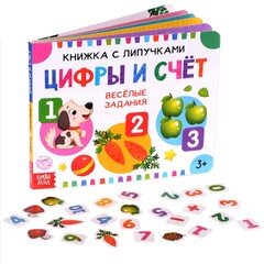Книжка с липучками «Цифры и счёт»