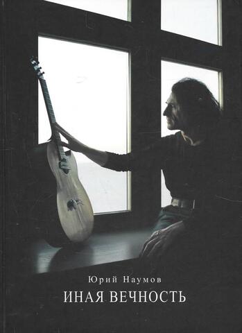 Иная вечность+Автограф