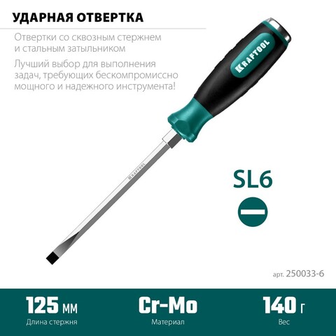 KRAFTOOL Impact SL 6, ударная отвертка (250033-6)