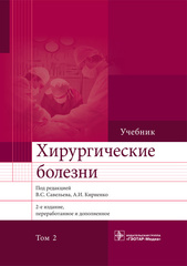 Хирургические болезни. Учебник в 2-х томах. Том 2