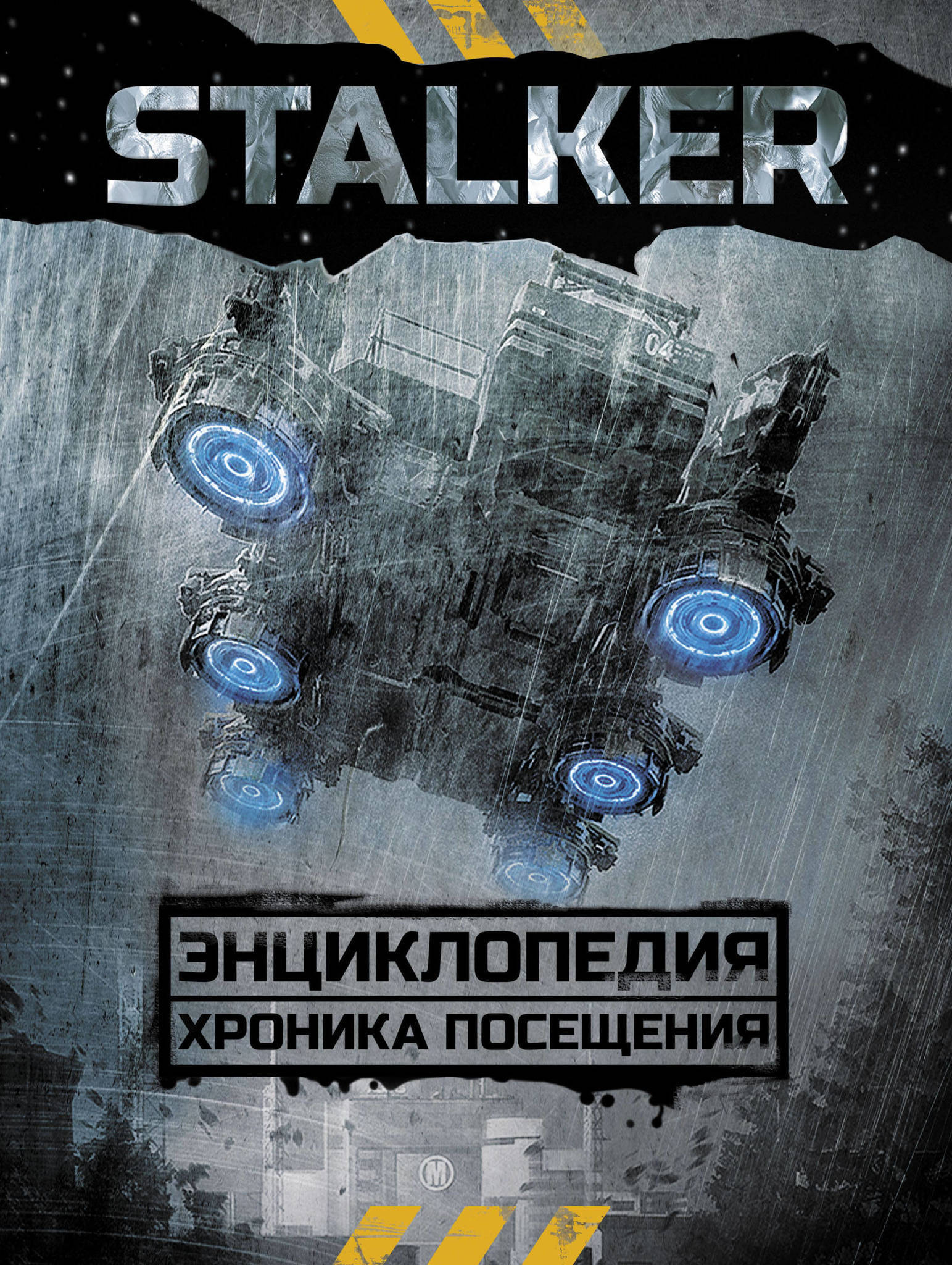 STALKER. Энциклопедия. Хроника Посещения» за 1 500 ₽ – купить за 1 500 ₽ в  интернет-магазине «Книжки с Картинками»