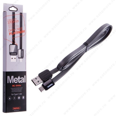 Кабель REMAX RC-044a Metal Type-C to USB 1.0 метр черный