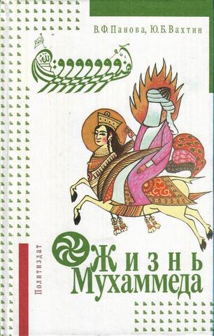 Жизнь Мухаммеда