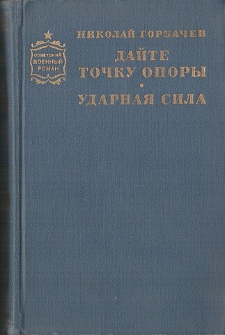 Дайте точку опоры. Ударная сила