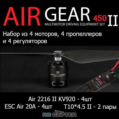 Комплект из четырёх моторов T-Motor AIR2216 II KV920, четырёх ESC регуляторов T-Motor Air 20A и двух пар самозатягивающихся пропеллеров T-Motor T1045 II