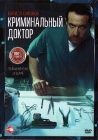 Криминальный доктор (10 серий, полная версия) (16+) на DVD