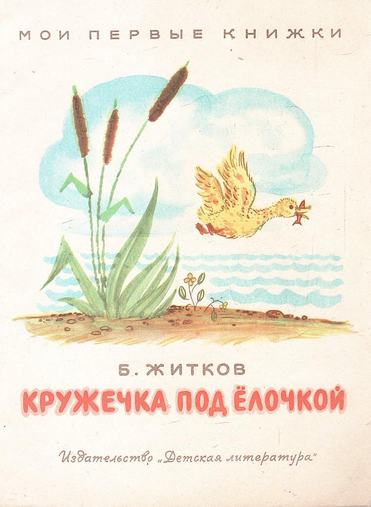 Рассказ житкова кружечка под елочку. Кружечка под елочкой житков читательский. Кружечка под ёлочкой. Кружечка под елочкой житков читательский. Житков утенок.