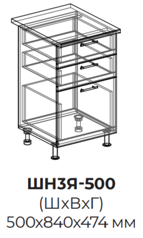 Кухня Неаполь шкаф нижний (3 ящика) 500