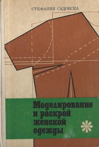 Моделирование и раскрой женской одежды