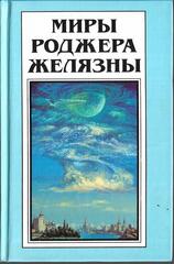 Миры Роджера Желязны в 30 томах. (отдельные тома)