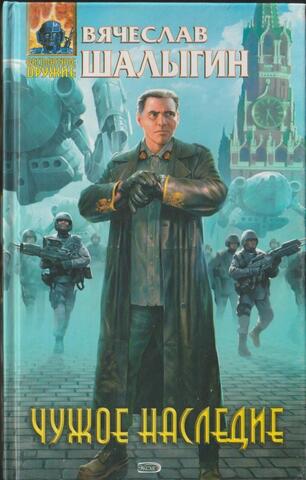 Чужое наследие