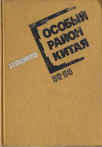 Особый район Китая 1942-1945