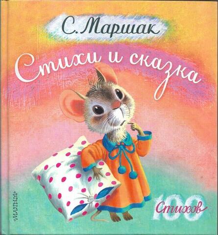 Маршак. Стихи и сказка